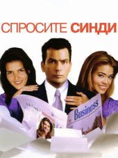 Спросите Синди / Good Advice [2001, HDTVRip]