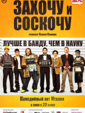 Захочу и соскочу / Smetto quando voglio [2014, BDRip]