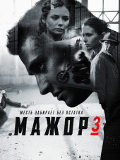 Мажор [2018, HDTVRip] [s03]
