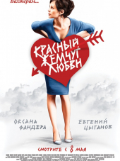 Красный жемчуг любви [2008, DVDRip]