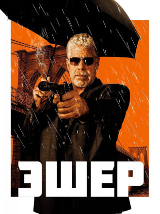 Эшер / Asher [2018, BDRip]