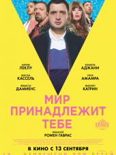 Мир принадлежит тебе / Le monde est à toi / The World Is Yours [2018, WEB-DLRip]