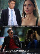 Исправленному верить [2018, WEB-DLRip] [e01-04]