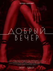 Добрый вечер [2018, WEB-DLRip]