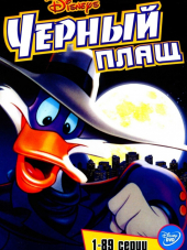 Черный Плащ / Darkwing Duck [1991-1995, WEB-DLRip] [s01-03]