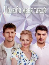 Полюби меня такой [2018, WEBRip] [e01-04]