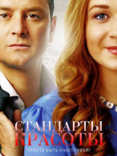 Стандарты красоты [2015, WEBRip] [e01-04]
