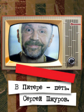 В Питере – петь. Сергей Шнуров [2017, WEB-DL]
