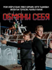 Обмани себя [2018, WEBRip] [e01-04]