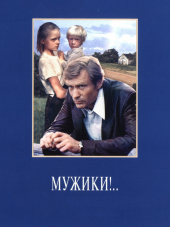 Мужики!.. [1981, DVDRip]
