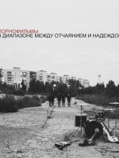 Порнофильмы - В диапазоне между отчаянием и надеждой (2017) MP3