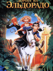 Дорога на Эльдорадо / The Road to El Dorado [2000, DVDRip]