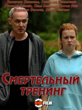 Смертельный тренинг [2018, WEB-DLRip] [s01-04]