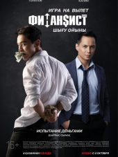 Финансист. Игра на вылет [2018, SATRip]
