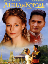 Анна и король / Anna and the King [1999, HDRip]