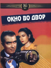Окно во двор / Rear Window [1954, HDRip]