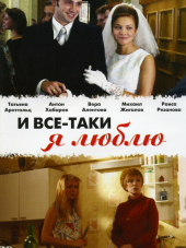 И все-таки я люблю [2007, DVDRip] [e01-24]