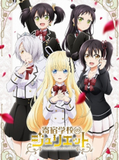 Джульетта Из Школы-Интерната / Kishuku Gakkou no Juliet [2018, HDTVRip] [TV]