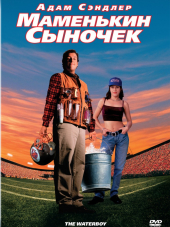 Маменькин сыночек / Водонос / The Waterboy [1998, BDRip]