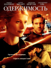 Одержимость / Possession [2002, WEB-DLRip]