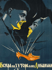 Вечера на хуторе близ Диканьки / Ночь перед Рождеством [1961, DVDRip]
