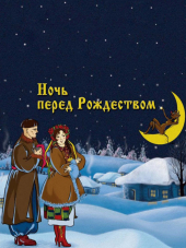 Ночь перед Рождеством [1951, DVDRip]
