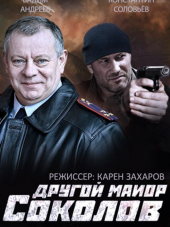 Другой майор Соколов [2015, HDTVRip] [e01-32]