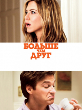 Больше, чем друг / The Switch [2010, HDRip]