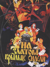 На златом крыльце сидели [1986, DVDRip]