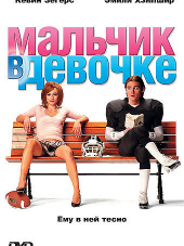 Мальчик в девочке / It's a Boy Girl Thing [2006, DVDRip]