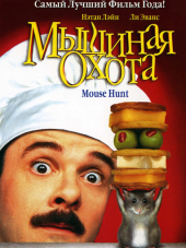 Мышиная охота / Mousehunt [1997, HDRip]