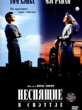Неспящие в Сиэтле / Sleepless in Seattle [1993, BDRip]