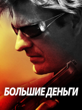 Большие деньги / Ca$h [2010, HDRip]