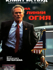На линии огня / In The Line Of Fire [1993, BDRip]
