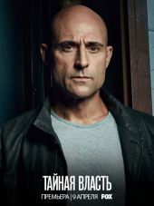 Тайная власть / Deep State [2018, WEBRip] [s01]
