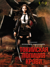 Токийская полиция крови / Tôkyô zankoku keisatsu / Tokyo Gore Police [2008, HDRip]