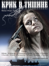 Крик в тишине [2012, SATRip]