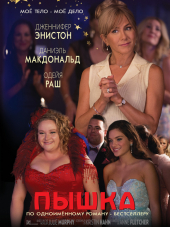Пышка / Dumplin' [2018, WEBRip]