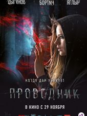 Проводник [2018, WEB-DLRip]