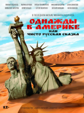 Однажды в Америке или Чисто русская сказка [2018, WEBRip]