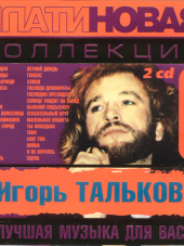 Игорь Тальков - Платиновая коллекция [2CD] [2003, MP3]
