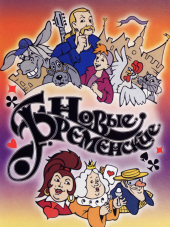 Новые Бременские [2000, DVDRip]