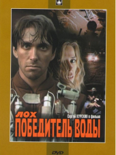 Лох - победитель воды [1991, DVDRip]
