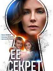 Ее секрет [2018, SATRip] [e01-04]