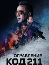 Ограбление: Код 211 / 211 [2018, BDRip]
