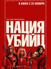 Нация убийц / Assassination Nation [2018, BDRip]