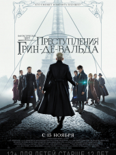 Фантастические твари: Преступления Грин-де-Вальда / Fantastic Beasts: The Crimes of Grindelwald [2018, WEB-DLRip]