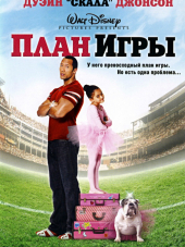 План игры / The Game Plan [2007, BDRip]