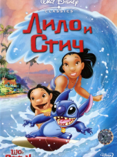 Лило и Стич / Lilo & Stitch [2002, HDRip]