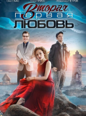 Вторая первая любовь [2018, SATRip] [e01-04]